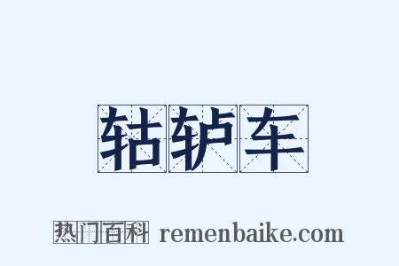 轱轳车是什么意思的图片